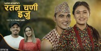 गायक सुरेन भण्डारीको ‘रतन चणी ईजु’ सार्वजनिक