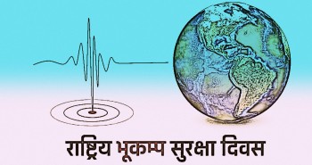 भूकम्पीय जोखिमबारे सचेतना अभिवृद्धि गर्न भूकम्प सुरक्षा दिवस मनाईदै