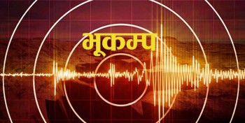 काठमाडौँ उपत्यका र आसपासका क्षेत्रमा आज बिहान भूकम्पको धक्का महसुस