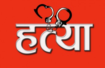 रुपन्देहीमा बालिकाको हत्या