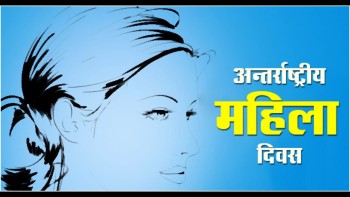 अन्तर्राष्ट्रिय महिला दिवस मनाइँदै