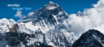 आज  अन्तरराष्ट्रिय सगरमाथा दिवस