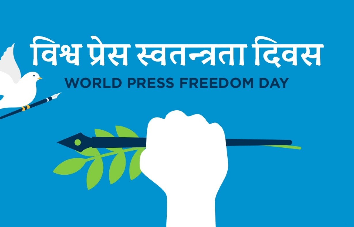 आज विश्व प्रेस स्वतन्त्रता दिवस