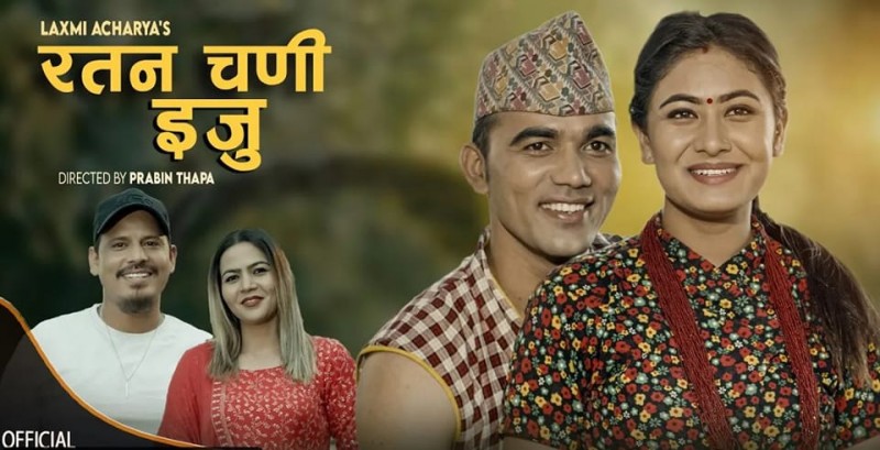 गायक सुरेन भण्डारीको ‘रतन चणी ईजु’ सार्वजनिक