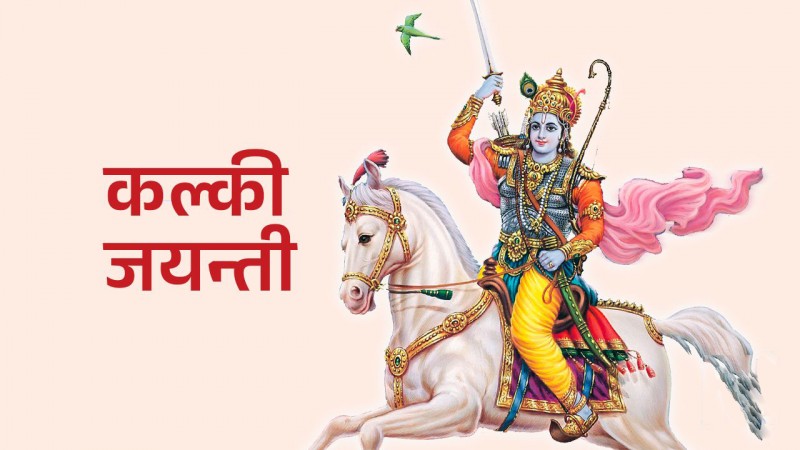 कल्की जयन्ती मनाइँदै