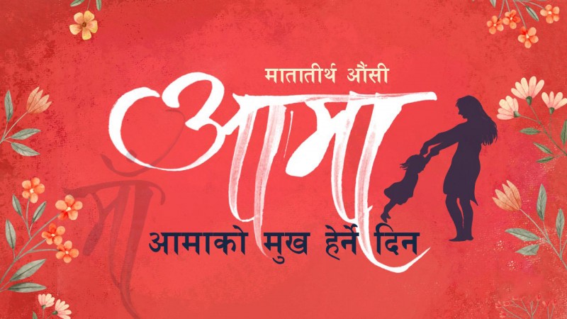 आमालाई सम्मान गरी मनाइने आमाको मुख हेर्ने पर्व आज देशभर मनाइँदै