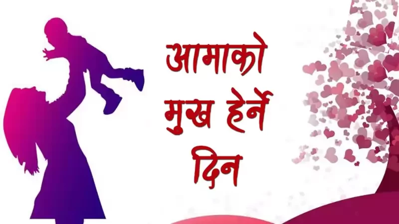 आज आमाको मुख हेर्ने पर्व मनाइँदै