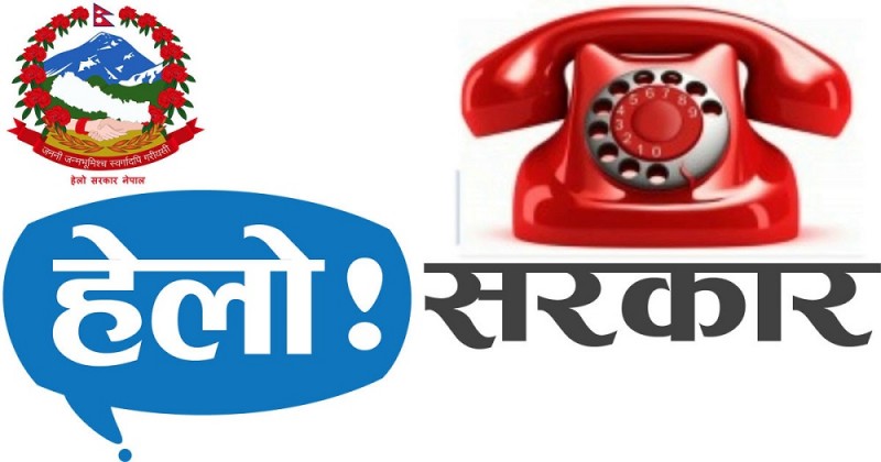 हेलो सरकार २४ घण्टा सञ्चालनमा आएपछि थप प्रभावकारी