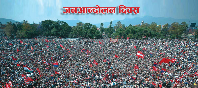 आज विभिन्न कार्यक्रम आयोजना गरी जनआन्दोलन दिवस मनाइँदै