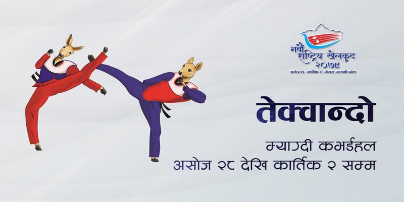 म्याग्दीको बेनीमा तेक्वान्दो सुरु