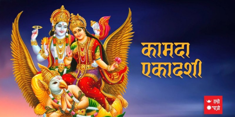 आज कामदा एकादशीको विधिपूर्वक व्रत गरिँदै