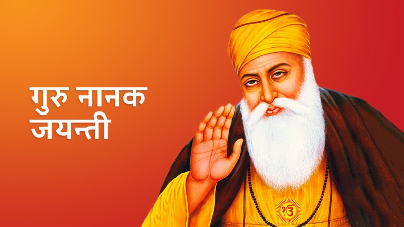आज गुरुनानक जयन्ती