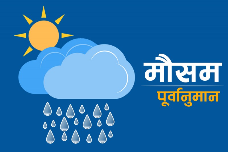 कोशी, बागमती र गण्डकी प्रदेशका केही स्थानहरूमा मेघ गर्जन र चट्याङ्गसहित हल्का देखि मध्यम वर्षाको सम्भावना