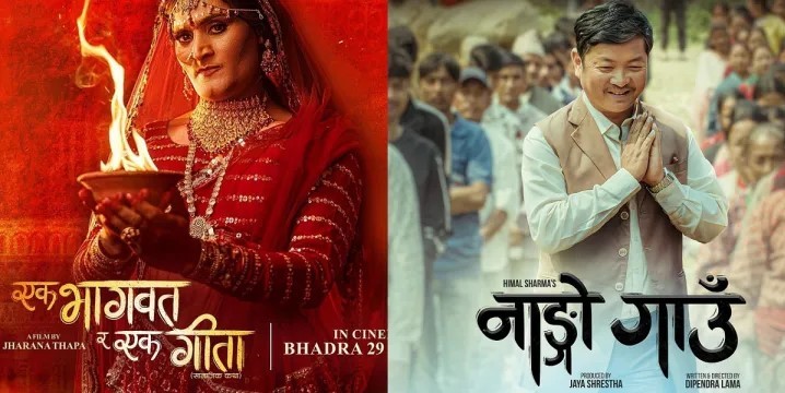 ‘एक भागवत् र एक गीता’ तथा ‘नाङ्गो गाउँ’ प्रदर्शनमा