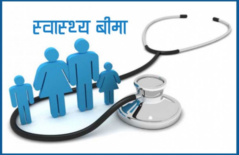 सरकारी बिद्यालयमा पढ्ने विद्यार्थीको परिवारकै नि:शुल्क स्वास्थ्य बिमा