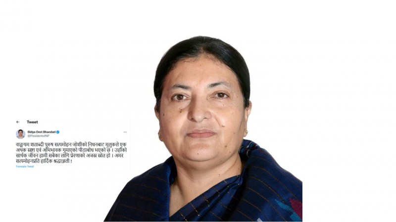 जोशीको निधनबाट मुलुकले एक अथक स्रष्टा एवं अभिभावक गुमाएको छ : राष्ट्रपति भण्डारी