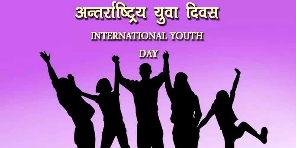 आज अन्तर्राष्ट्रिय युवा दिवस नेपालमा पनि बिभिन्न कार्यक्रम गरी मनाईंदै