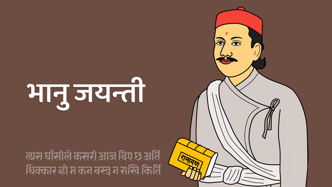 आदिकवि भानुभक्त आचार्यको २१०औँ जन्मजयन्ती आज मनाईंदै, गण्डकी प्रदेशमा सार्वजनिक विदा