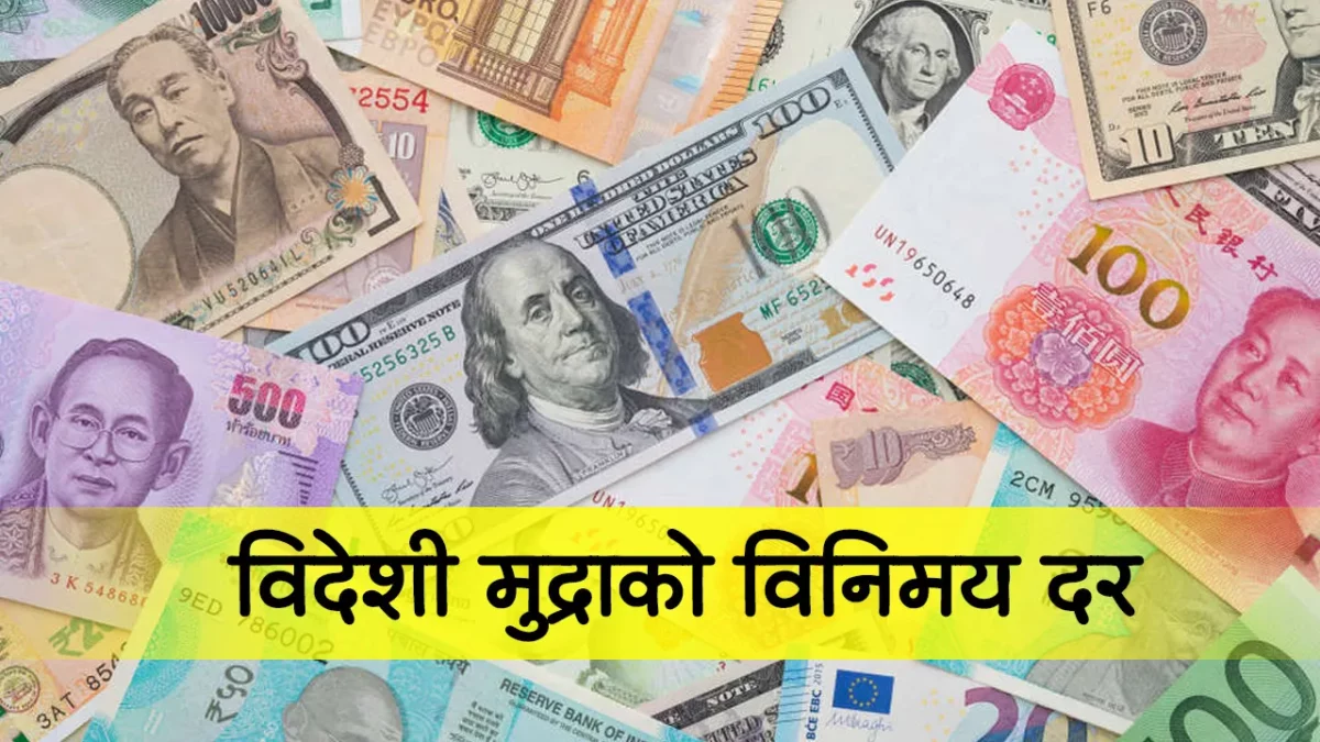 आजको विनिमयदर : अमेरिकी डलर र युरोको भाउ घट्यो
