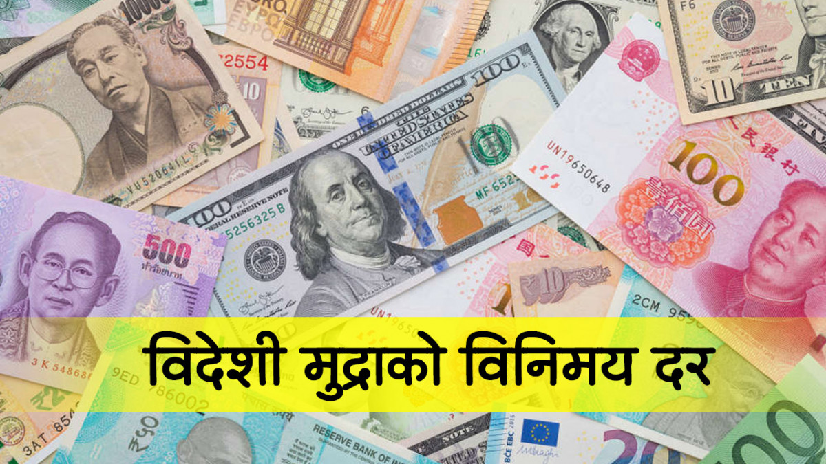 आजका लागि विदेशी मुद्राको विनिमयदर