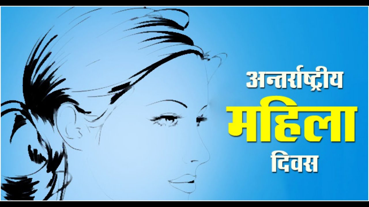 अन्तर्राष्ट्रिय महिला दिवस मनाइँदै