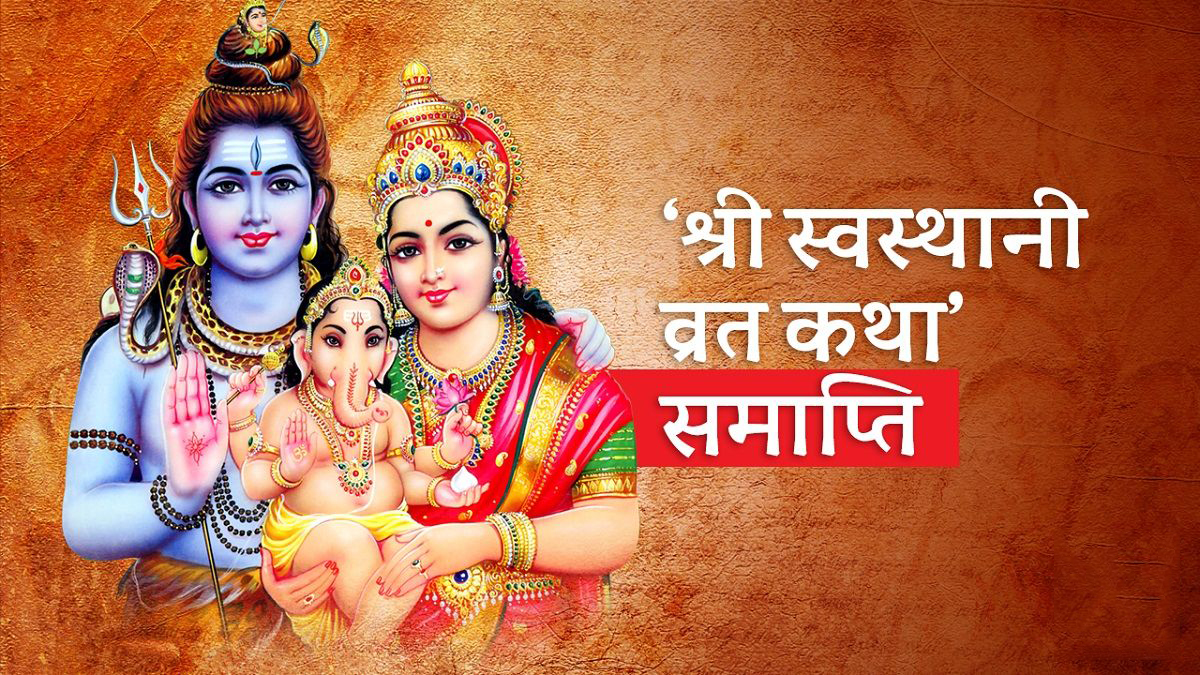 एक महिने ‘श्री स्वस्थानी ब्रत’ आज समापन गरिंदै