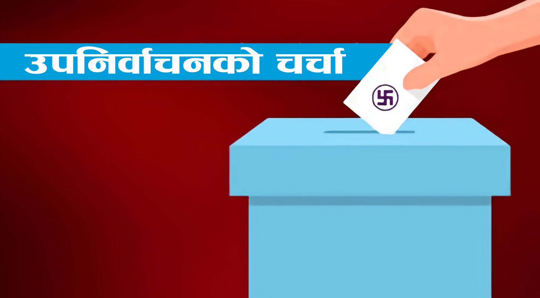 उपनिर्वाचनः सत्ता गठबन्धन दलहरुले छुट्टाछुट्टै उम्मेदवारको नाम घोषणा गर्दै